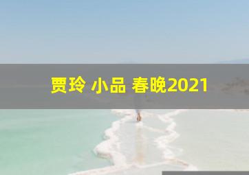 贾玲 小品 春晚2021